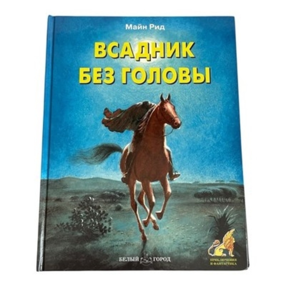 Thomas Mayne Reid Headless Horseman Russian Book HC 2007 EXC Classic Adventure